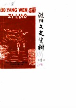 波阳文史资料 第3辑