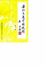 晋江文史资料选辑 第6辑