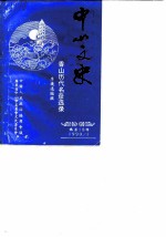 中山文史 总第18辑 香山历代名彦选录
