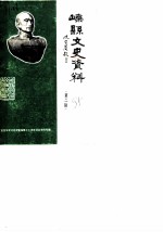 嵊县文史资料 第2辑 王金发学术讨论会暨殉难七十周年纪念会资料专辑