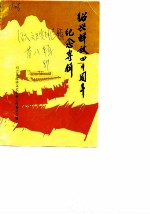 邵兴文史资料选辑 第8辑 纪念绍兴解放四十周年专辑