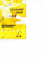 泉州文史资料 第2辑 附旧《泉州文史资料》1-18辑目录