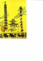 济宁郊区文史资料 第3辑