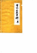 常州文史资料 第5辑