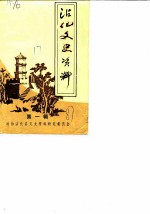 沾化文史资料 第1辑