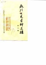 永川文史资料选辑 第6辑