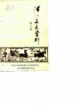 漯河文史资料 第2辑