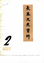 长泰文史资料 1981年第2辑