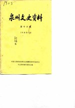 泉州文史资料 第16辑