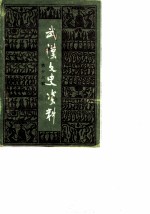 武汉文史资料 1984年 第2辑 第16辑