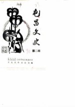 屯昌文史 第2辑