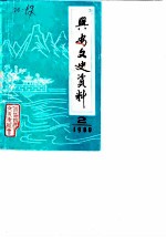 兴安文史资料 第2辑