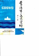 常德市文史资料 第3辑