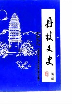 丹棱文史 第3辑