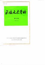 龙海文史资料 第7辑 总第12辑