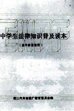 中学生法律知识普及读本 高中阶段使用