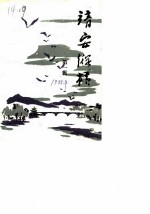 靖安纵横 第1辑