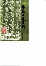 沛县文史资料 第3辑