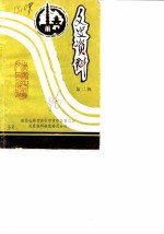 文史资料 第2辑