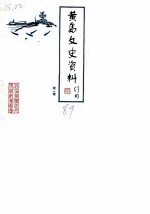 青岛文史资料 第1辑