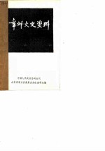 章丘文资料 第1辑