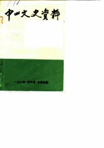 中山文史 1984年复刊号 总第4辑