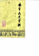 济宁文史资料 第1辑