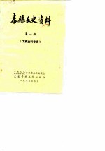 泰县文史资料 第1辑 工商史料专辑