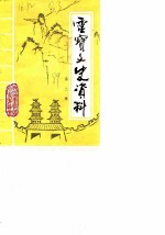 灵宝文史资料 第3辑