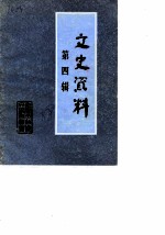 东营市政协文史资料 第4辑