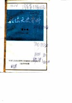 龙海文史资料 第6辑 总第11辑