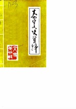 泰宁文史资料 第4辑