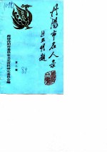 丹阳市名人录 第2辑