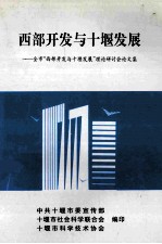 西部开发与十堰发展-全市“西部开发与十堰发展”理论研讨会论文集