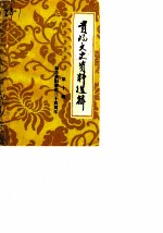 贵阳文史资料选辑 第10辑 纪念贵阳解放三十四周年