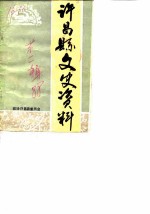 许昌县文史资料 第2辑