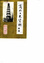 商水文史资料 第2辑