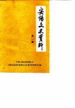 安阳文史资料 第1辑