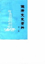 德清文史资料 第1辑