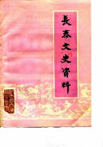 长泰文史资料 总第8辑
