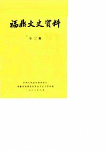 福鼎文史资料 第2辑