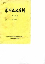 泉州文史资料 第13辑