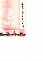 长寿县文史资料 第2辑