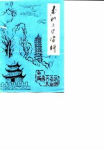 泰和县文史资料选辑 第3辑
