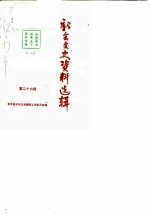 新会文史资料选辑 第26辑