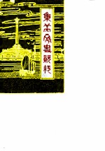 集美文史资料 第1辑