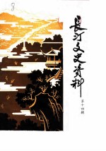 长汀文史资料 第14辑