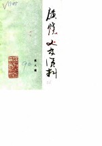 广饶文史资料选辑 第8辑