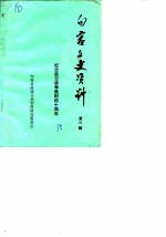 句容文史资料 第3辑 纪念抗日战争胜利四十周年