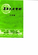 寿宁文史资料 第4辑